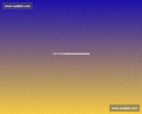 1997至1998赛季尤文图斯主力阵容与欧洲豪门王朝巅峰解析